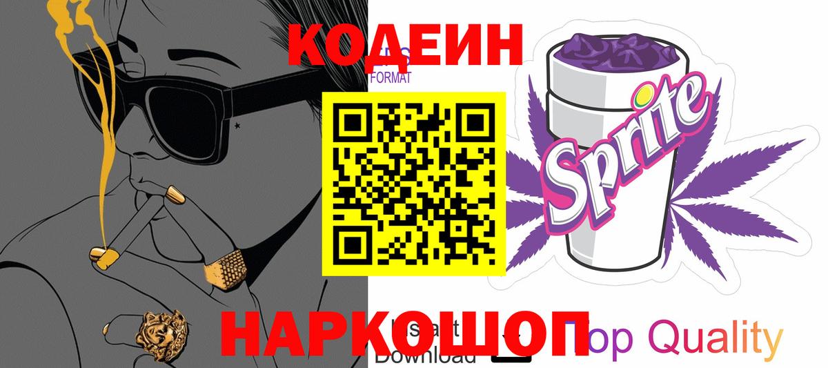 Кодеин Purple Drank  Кодеиновый сироп Lean напиток Lean (лин)  Майкоп 